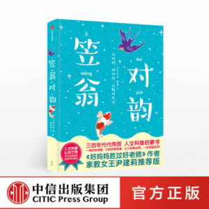 笠翁对韵（作家榜经典文库）【3-6岁】 国学启蒙 李渔