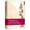 孟子与离娄 南怀瑾