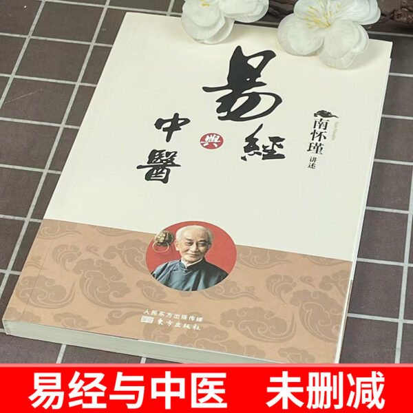 易经与中医 南怀瑾