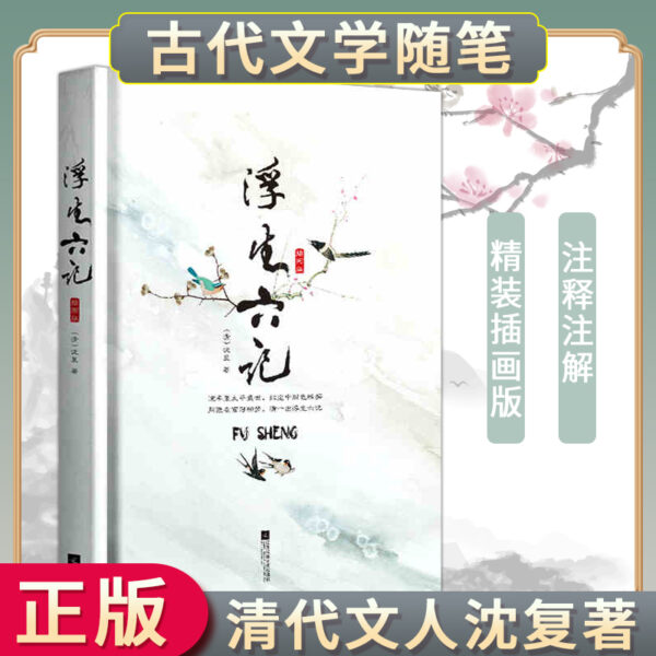 浮生六记 沈复 无删减完整版