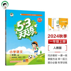 53天天练 小学语文人教版