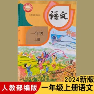 人教版小学一年语文