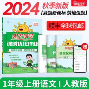 阳光同学 2024秋新版 课时优化作业语文